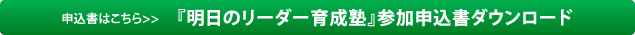 『明日のリーダー育成塾』案内ダウンロード